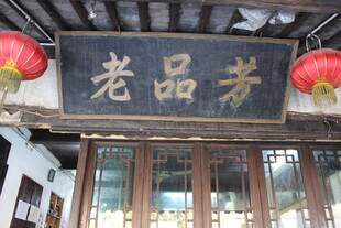 老品斋中式店铺招牌