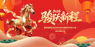 骏马迎新开启新征程