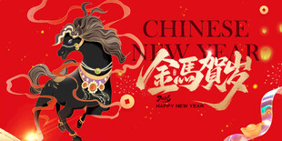 马年