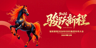 骏马迎新程海报设计