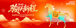 马跃新程贺岁图