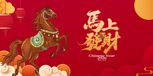 马上贺新岁