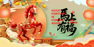 马年