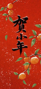 贺小年喜庆红底橘子图
