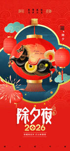 除夕海报