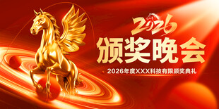 2026公司年会颁奖典礼晚会