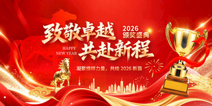 2026马年企业颁奖典礼晚会