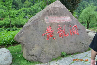 黄龙洞景观