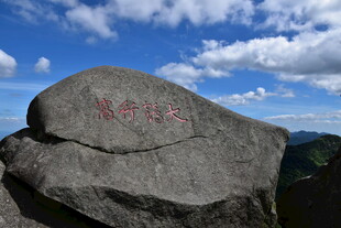 山顶巨石 刻字映蓝天