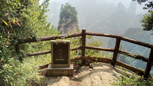 山间观景台 赏奇峰美景