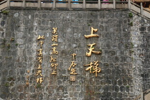 石壁上的金色祈福文字