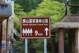 盘山道路距离指示牌