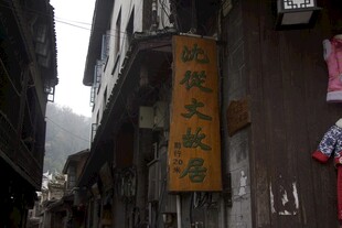 古巷中式招牌