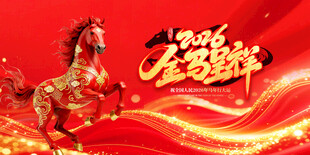 马年贺岁