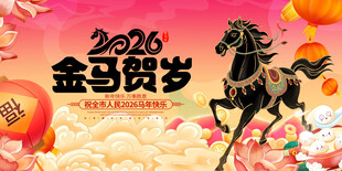 2026金马贺岁喜庆画面