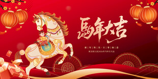 马年吉祥贺岁图