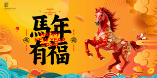 马年有福装饰摆件