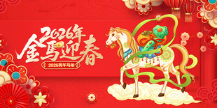 马年
