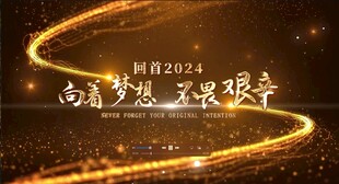 2024新春梦想主题舞台背景