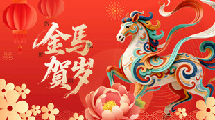 金马贺岁喜庆插画