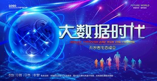 大数据时代科技场景展示
