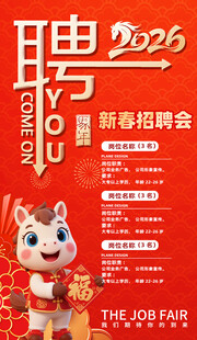 2025新春招聘会海报