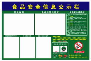食品安全信息公示栏
