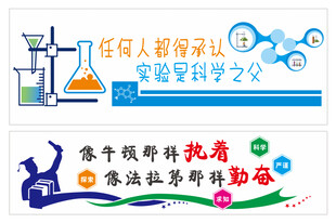 实验室科学励志文化墙