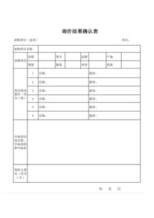 机关事业单位政府询价表确认表