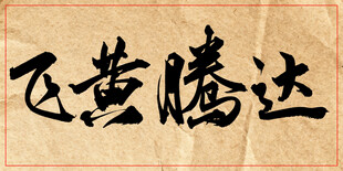 飞黄腾达中国传统书法艺术作品