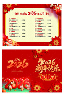 2026新年活动节目单海报