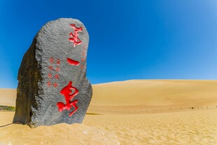 沙漠中的第一泉石碑