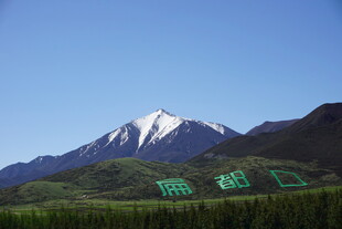 巍峨雪山下的绿色天地