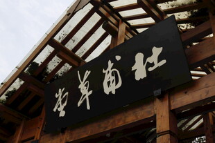 古色古香的红商客栈招牌