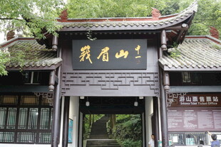 峨眉山入口牌坊