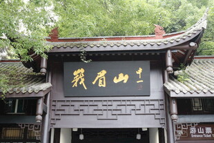 峨眉山景区大门