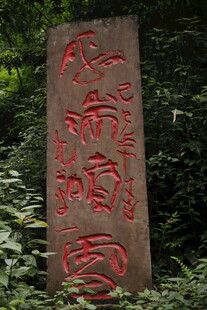 古碑刻满红漆文字