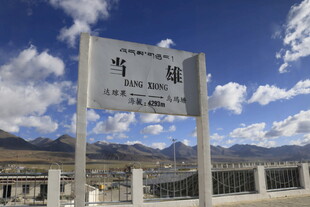 西藏当雄县路牌风景