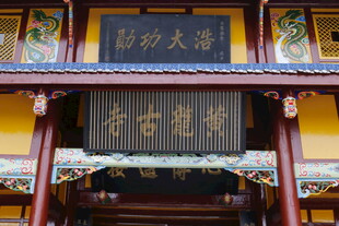 古寺牌匾彰显中式韵味