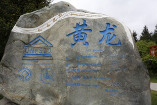 黄龙景区标志性石碑