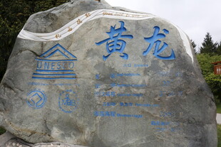 黄龙景区标志性石碑