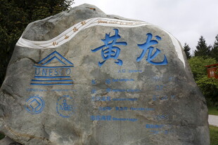 黄龙景区标志性刻字巨石