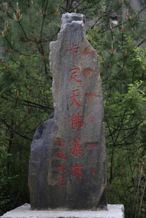 景区石碑刻字景观