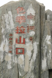 色季拉山口石碑景观