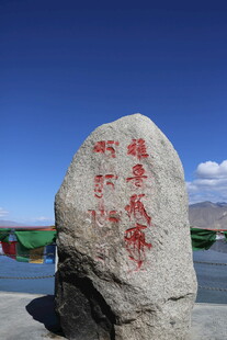 西藏纳木错湖畔祈福石碑