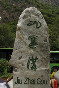 九寨沟石碑景观
