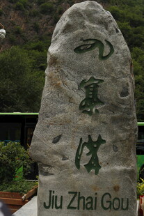 九寨沟石碑景观