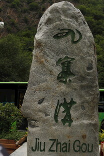 九寨沟刻字景观石