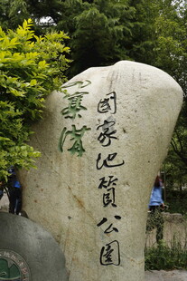 国家地质公园石碑