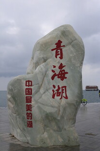 青海湖标志性景观巨石